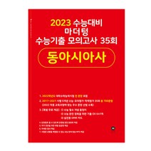2023 수능대비 마더텅 수능기출 모의고사 35회 동아시아사 (2022년), 역사영역