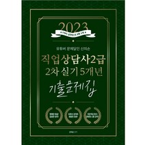 2023 유튜버 문제달인 신의손 직업상담사 2급 2차 실기 5개년 기출문제집, 종이향기