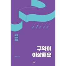 구약이 이상해요: 오경 난제 해설, 새물결플러스
