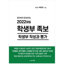 중3부터 준비하는 2022대입 학생부 족보 학생부 작성과 평가, 도서출판예한, 배영준
