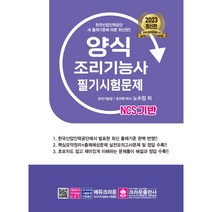 2023 NCS 양식조리기능사 필기시험문제, 크라운출판사