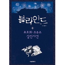 [잠뜰TV] 블라인드 4~6 세트(전3권), 서울문화사