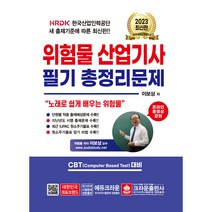 2023 위험물산업기사 필기총정리문제, 크라운출판사
