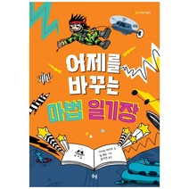 어제를 바꾸는 마법 일기장 봄볕 어린이 문학 17, 키아란 머타흐