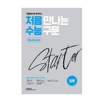 처음 만나는 수능 구문 스타터 워크북 (2023년), 천재교육