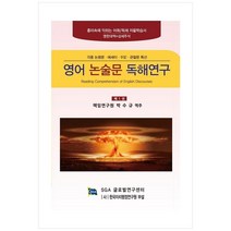 영어 논술문 독해 연구 1, SGA글로벌연구센터