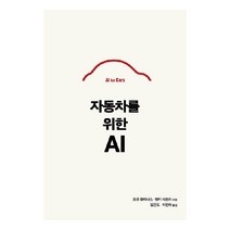 자동차를 위한 AI, 조셉 올리나스, 행키 샤프리, 에이콘출판