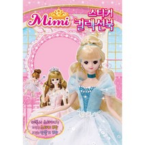 미미(Mimi) 스티커 컬렉션북, 유니콘