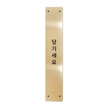 고정문 디자인문패 슬림골드바 골드유광 M, 당기세요, 1개