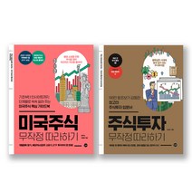 미국주식 무작정 따라하기 + 주식투자 무작정 따라하기 세트 전2권, 길벗, 장우석, 이항영, 윤재수