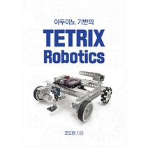 아두이노 기반의 TETRIX Robotics, 핸즈온테크놀러지, 조도현
