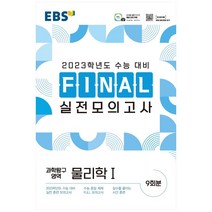 EBS Final 실전모의고사 고등 과학탐구영역 물리학1(2022)(2023 수능대비), EBS한국교육방송공사