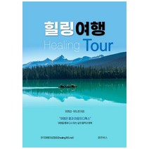 힐링여행, 휴먼북스, 이영섭, 이도경
