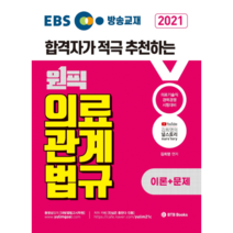 2021 EBS 방송교재 원픽의료관계법규 이론 + 문제, BTB Books