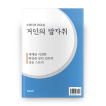 K뷰티의 리더십 거인의 발자취:세계를 석권한 화장품 장인 10인의 성공 스토리, 약국신문