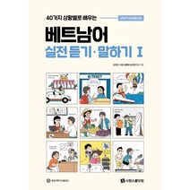 40가지 상황별로 배우는 베트남어 실전 듣기·말하기 1