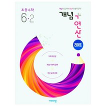 개념+연산 라이트 초등 수학 6-2(2023), 비상교육, 초등 6-2