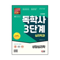 시대에듀 독학사 심리학과 3단계 상담심리학, 시대고시기획