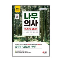 2022 나무의사 한권으로 끝내기, 시대고시기획