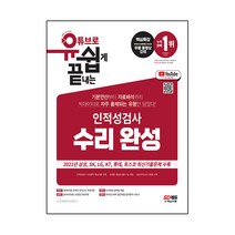 유튜브로 쉽게 끝내는 인적성검사 수리 완성, 시대고시기획