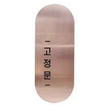 고정문 디자인문패 틈 샴페인로즈 고딕 M, 고정문 왼쪽, 1개