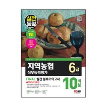 2023 All-New NCS 지역농협 6급 직무능력평가 FINAL 실전 봉투모의고사 10회분 + 무료NCS특강, 시대고시기획