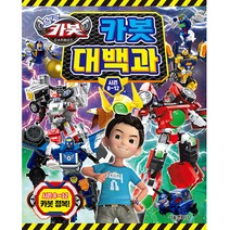 [카봇도감] 헬로 카봇 시즌8~12 카봇대백과, 서울문화사
