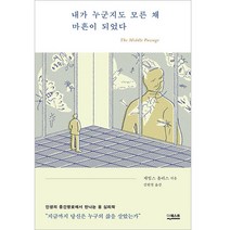 내가 누군지도 모른 채 마흔이 되었다, 더퀘스트, 제임스 홀리스