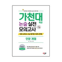 2023 가천대학교 논술 실전 모의고사 인문 계열, 논술/작문, 시대교육