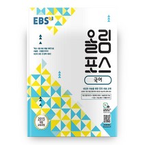 EBS 올림포스 국어 (2023년), 국어영역
