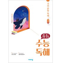 중등 수능독해 국어 문학 독해 2(발전)(2023), 비상교육