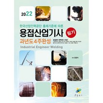 2022 용접산업기사 필기 과년도 4주완성, 엔플북스