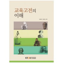 교육고전의 이해, 한국방송통신대학교출판문화원, 조화태, 권영민