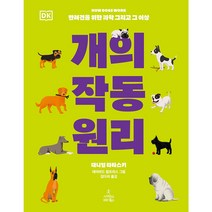 개의 작동 원리:반려견을 위한 과학 그리고 그 이상, 대니얼 타타스키, 사이언스북스