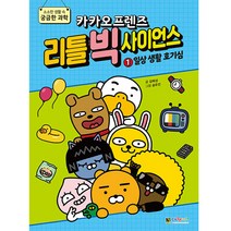 카카오프렌즈 리틀 빅 사이언스 1: 일상 생활 호기심:, 대원키즈, 김혜성