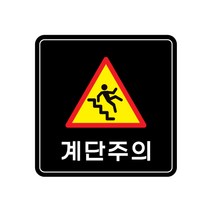 피노마켓 아크릴 안내 표지판 정사각형 검정색, 017 계단주의, 1개