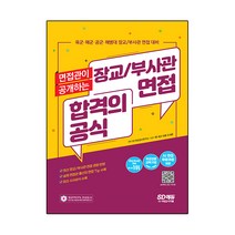 부사관 면접평가 자기소개 길라잡이, 경문사