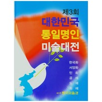 제3회 대한민국 통일명인 미술대전(한국화 서양화 민화 공예 도예 화예), 한국미술관, 한국미술관