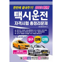 2023 한번에 끝내주기 택시운전 자격시험 총정리문제 : 대구 경북 강원, 크라운출판사