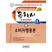 소비자행동론 한 권으로 끝내기(독학사 경영학 3단계)(2021), 은하출판사