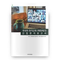 국내외 원격교육 에듀테크 산업 분석 보고서, 비티타임즈