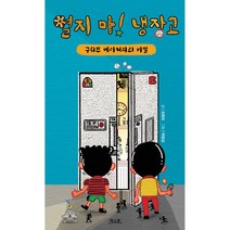 열지 마 냉장고, 책구루