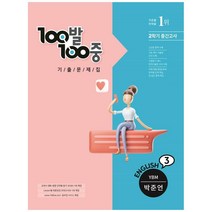 100발100중 기출문제집 중학 영어 3-2 중간고사(YBM 박준언)(2022), 에듀원, 중등3학년