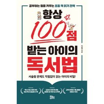 항상 100점 받는 아이의 독서법, 유노라이프