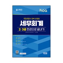 2022 신 hoa 개정세법이 완벽 반영된 세무회계 2급 3급 한권으로 끝내기, 시대고시기획