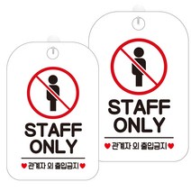 제제데코 안내판 화이트판 30cm HA627, Staff Only 3, 2개