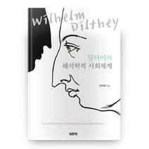 딜타이와 해석학적 사회체계 양장본 하드커버, 집문당