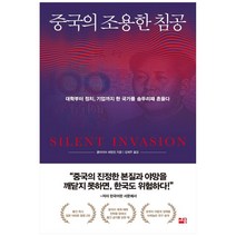 중국의 조용한 침공:대학부터 정치 기업까지 한 국가를 송두리째 흔들다, 세종서적, 클라이브 해밀턴