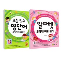 알파벳 무작정 따라하기 + 초등 필수 영단어 무작정 따라하기 세트, 길벗스쿨