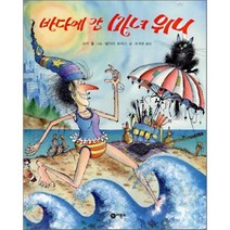 바다에 간 마녀 위니, 코키 폴 그림/밸러리 토머스 글/조세현 역, 비룡소